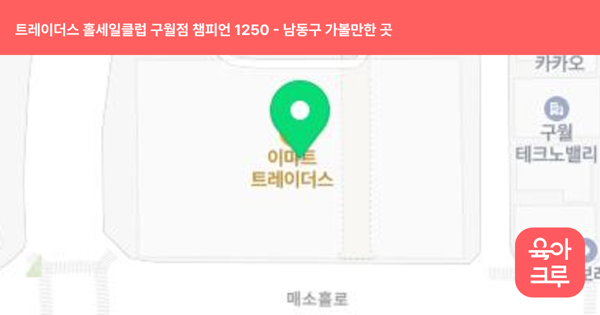 트레이더스 홀세일클럽 구월점 챔피언 1250 썸네일