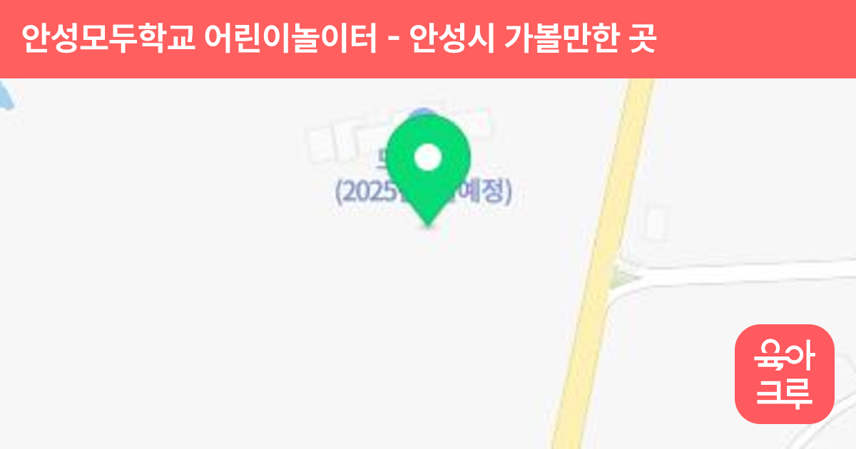안성모두학교 어린이놀이터 썸네일