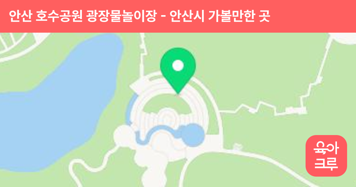 안산 호수공원 광장물놀이장 썸네일