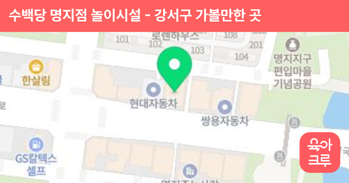 수백당 명지점 놀이시설 썸네일