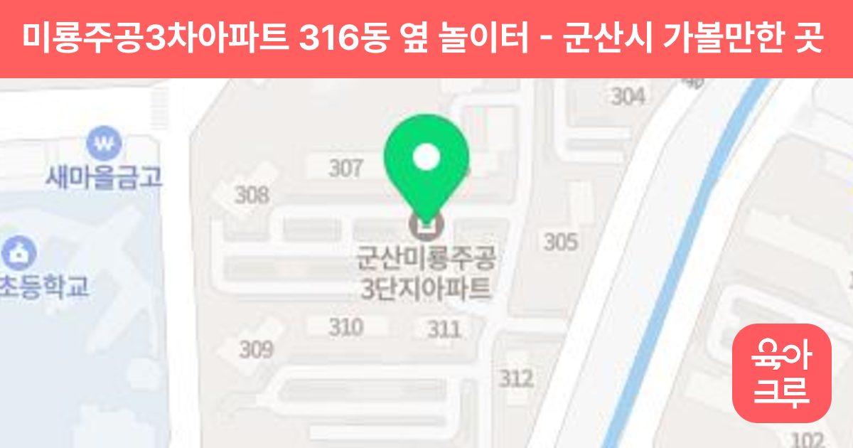 미룡주공3차아파트 316동 옆 놀이터 썸네일