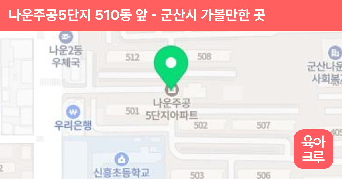 나운주공5단지 510동 앞 썸네일