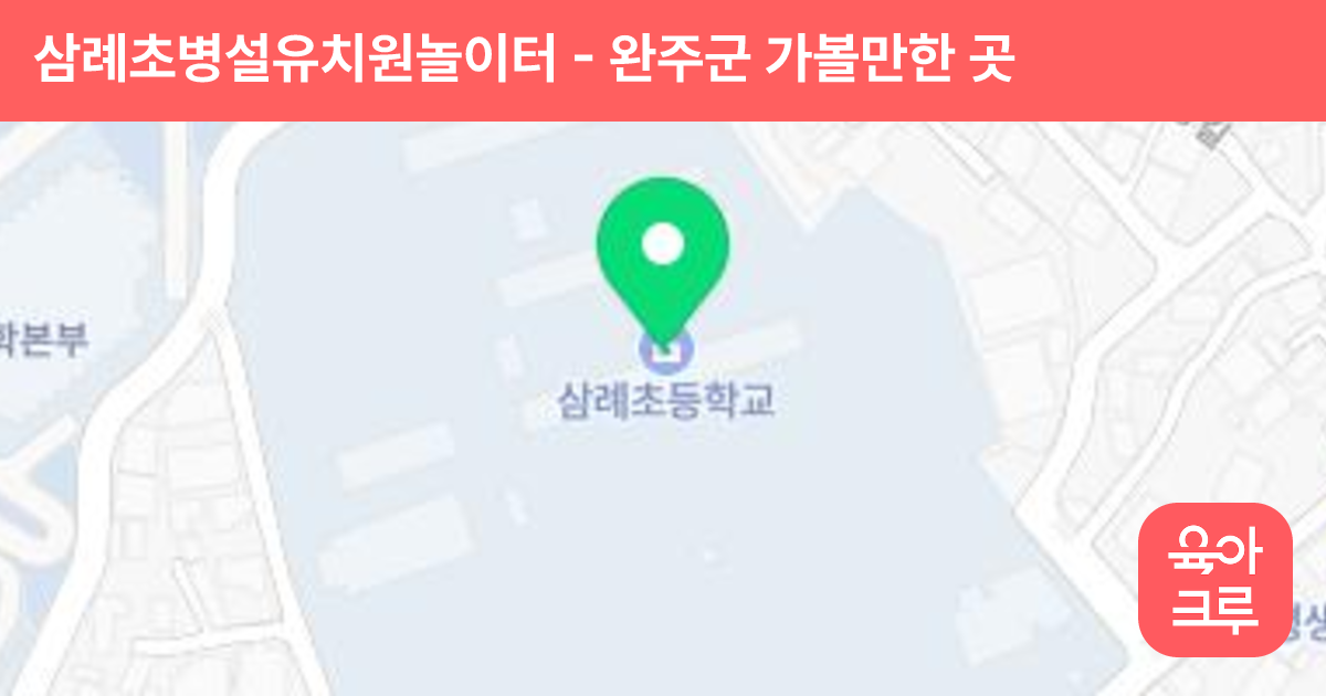 삼례초병설유치원놀이터 썸네일