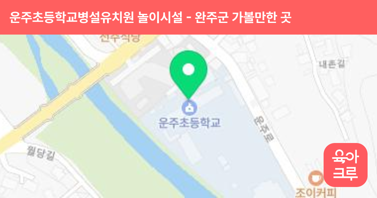운주초등학교병설유치원 놀이시설 썸네일