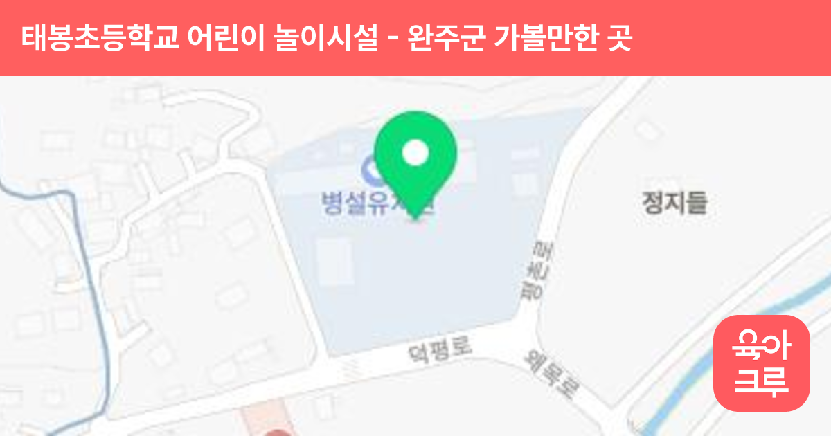 태봉초등학교 어린이 놀이시설 썸네일