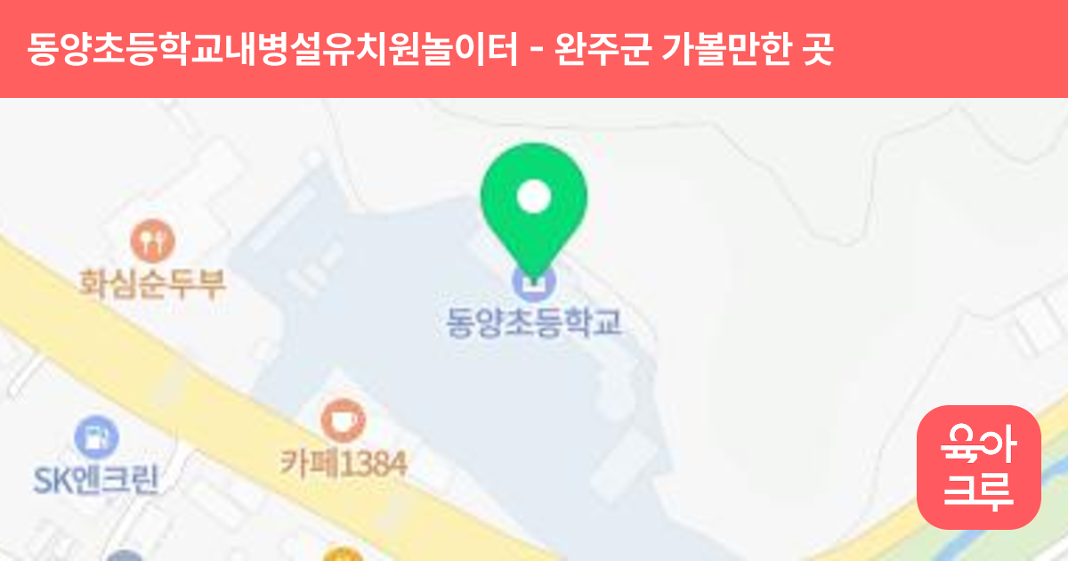 동양초등학교내병설유치원놀이터 썸네일