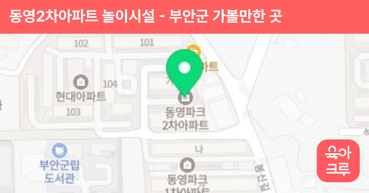 동영2차아파트 놀이시설 썸네일