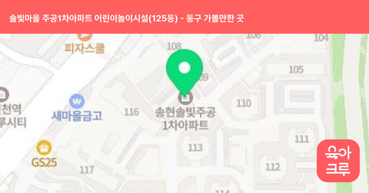 솔빛마을 주공1차아파트 어린이놀이시설(125동) 썸네일