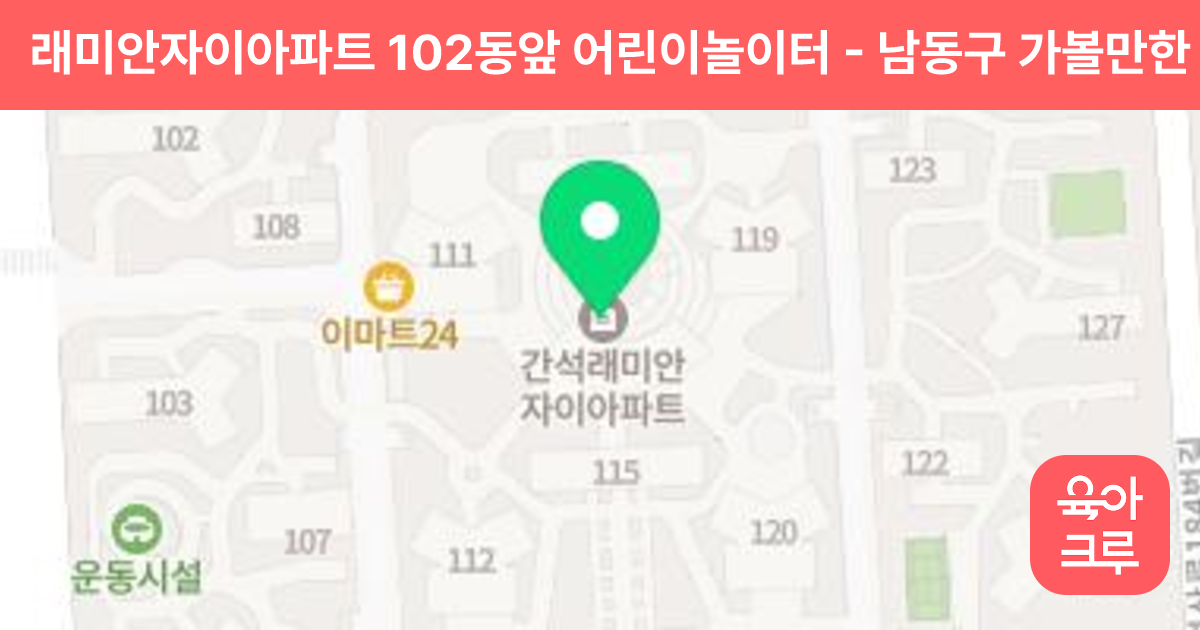 래미안자이아파트 102동앞 어린이놀이터 썸네일
