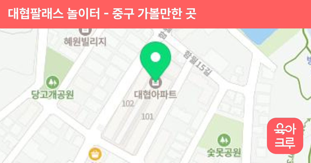 대협팔래스 놀이터 썸네일