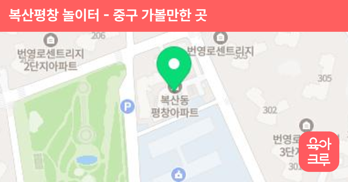 복산평창 놀이터 썸네일