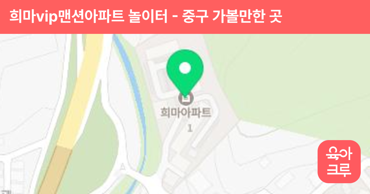 희마vip맨션아파트 놀이터 썸네일