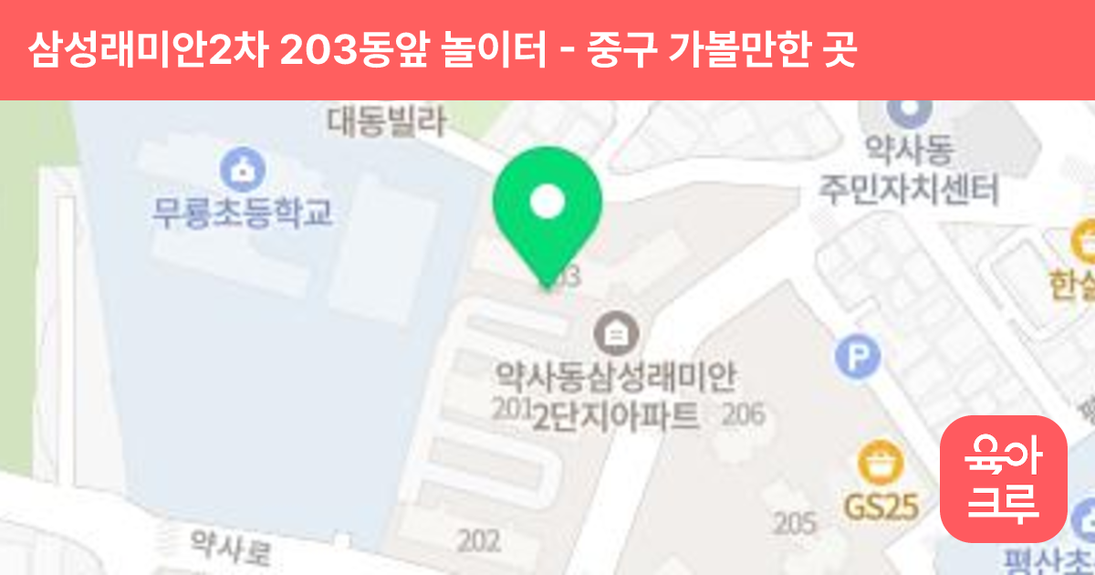 삼성래미안2차 203동앞 놀이터 썸네일
