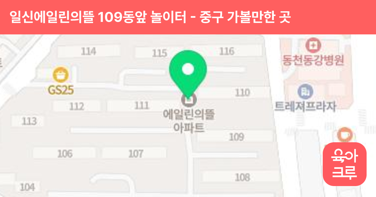 일신에일린의뜰 109동앞 놀이터 썸네일