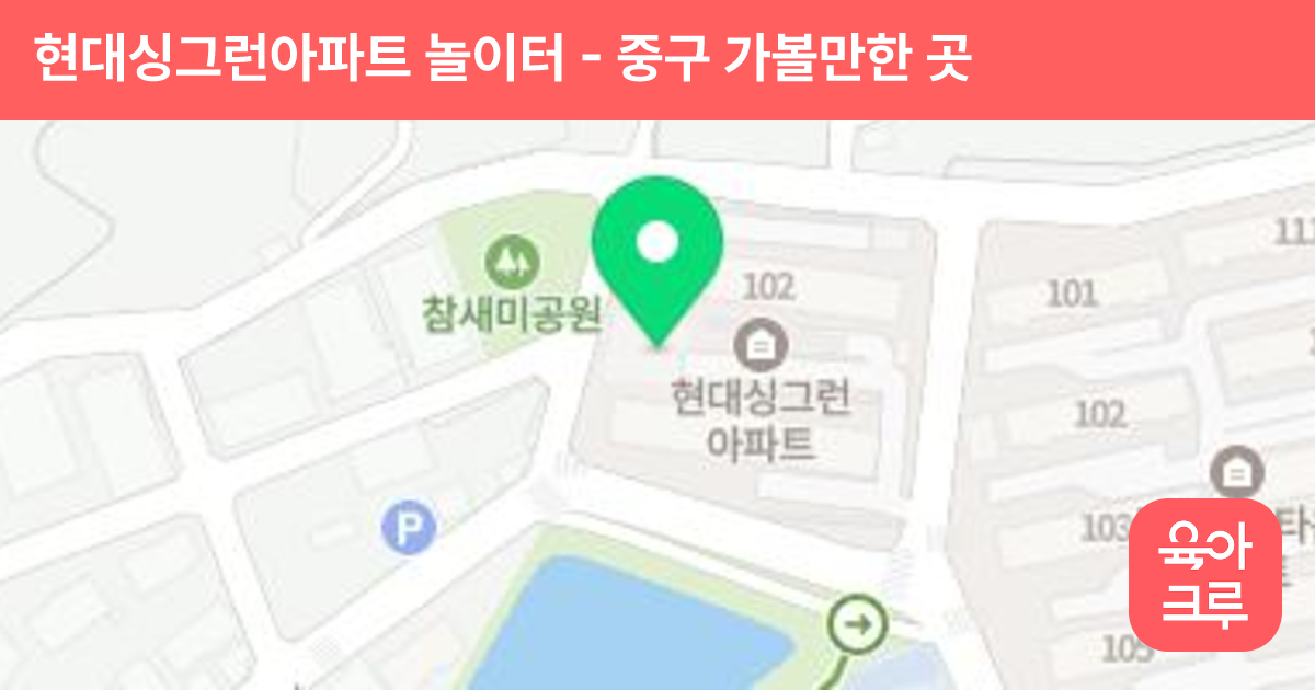 현대싱그런아파트 놀이터 썸네일