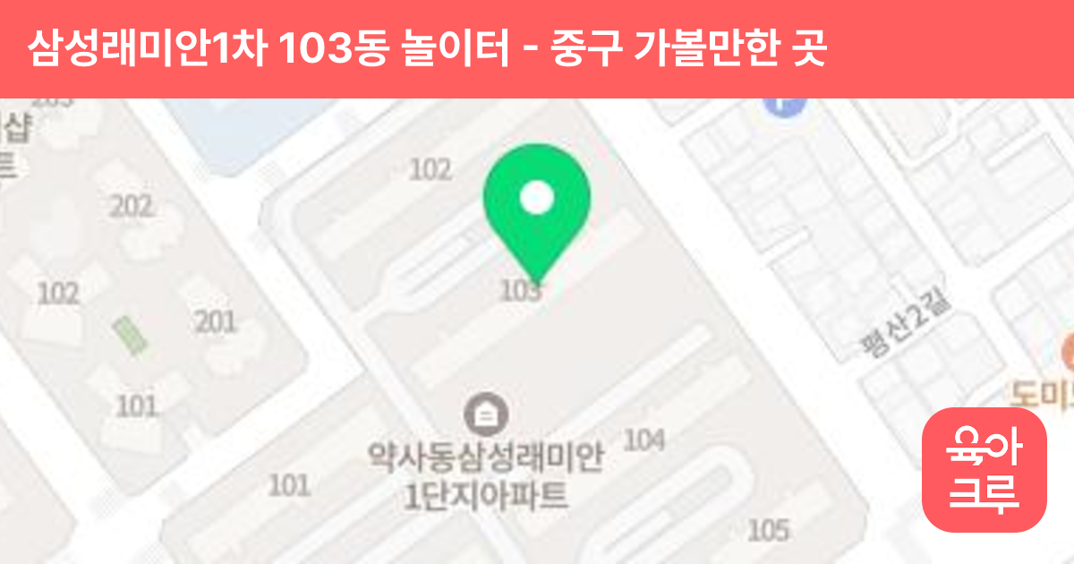 삼성래미안1차 103동 놀이터 썸네일