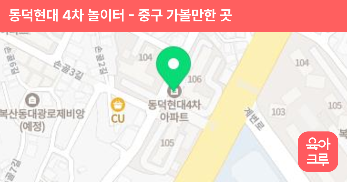 동덕현대 4차 놀이터(105동 106동) 썸네일