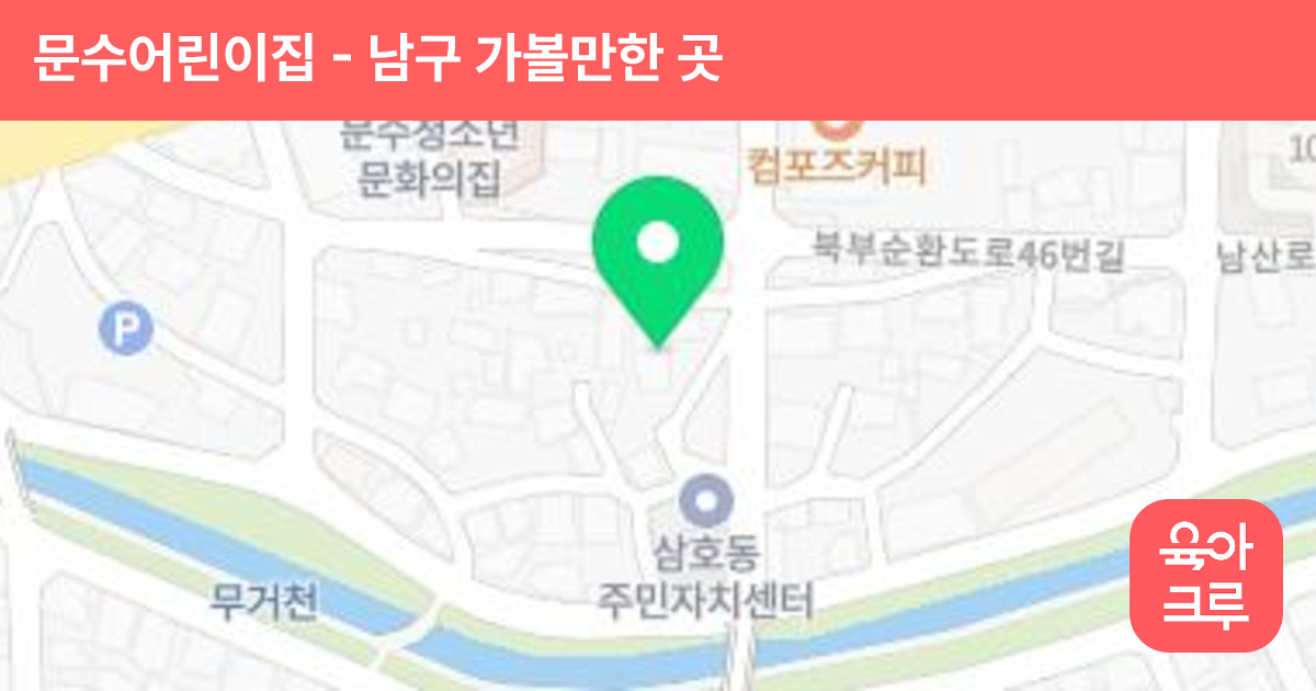 문수어린이집 썸네일