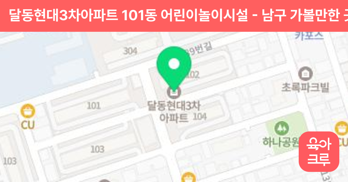 달동현대3차아파트 101동 어린이놀이시설 썸네일