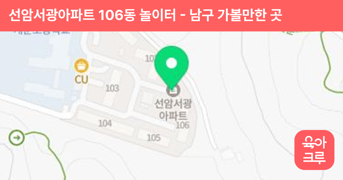 선암서광아파트 106동 놀이터 썸네일