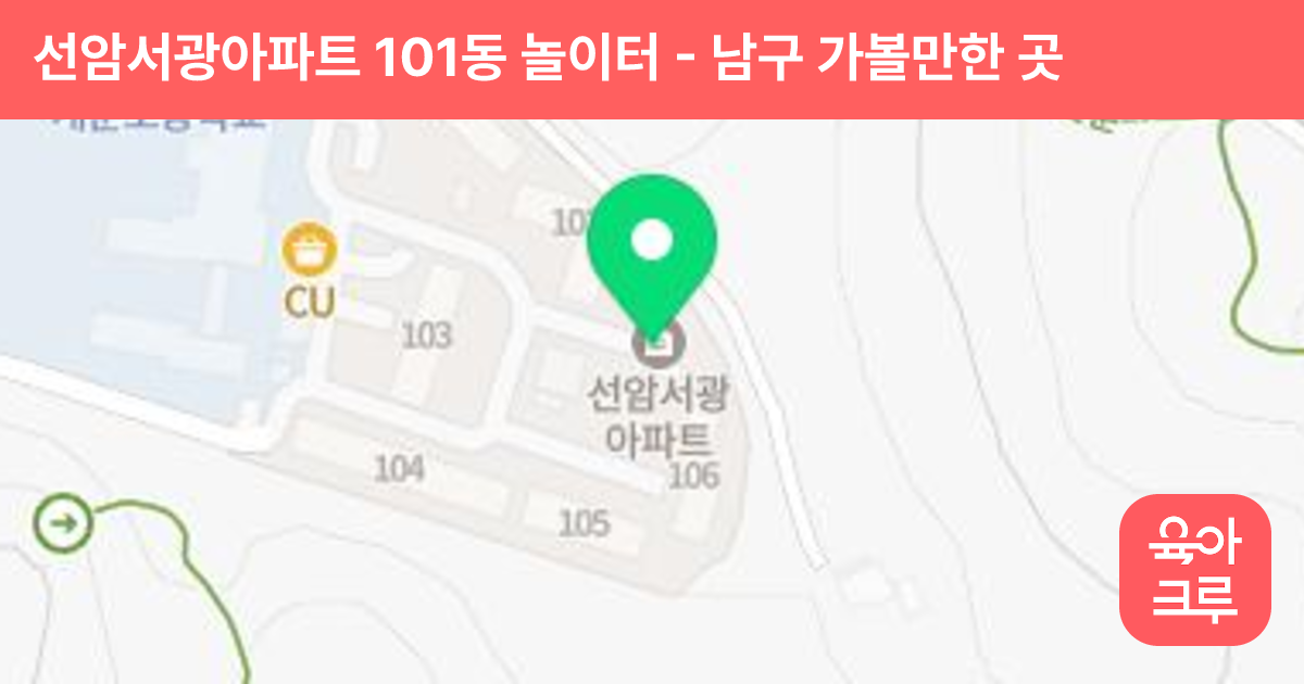 선암서광아파트 101동 놀이터 썸네일