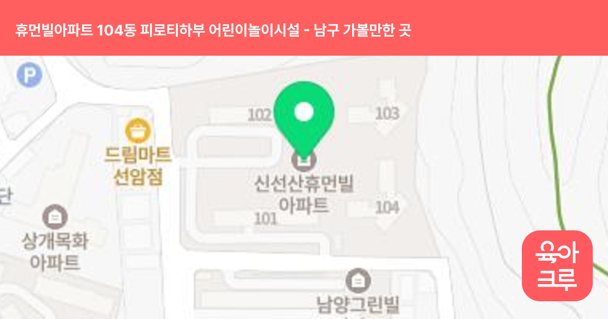 휴먼빌아파트 104동 피로티하부 어린이놀이시설 썸네일