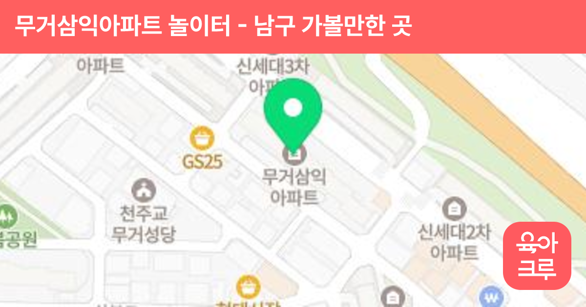 무거삼익아파트 놀이터 썸네일