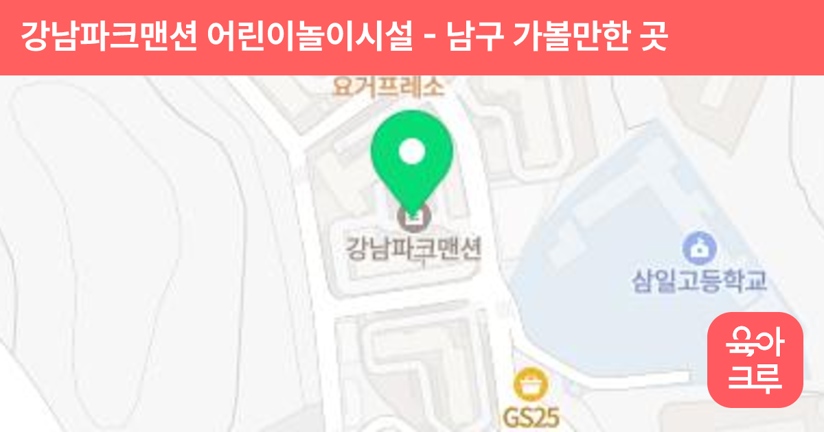 강남파크맨션 어린이놀이시설 썸네일