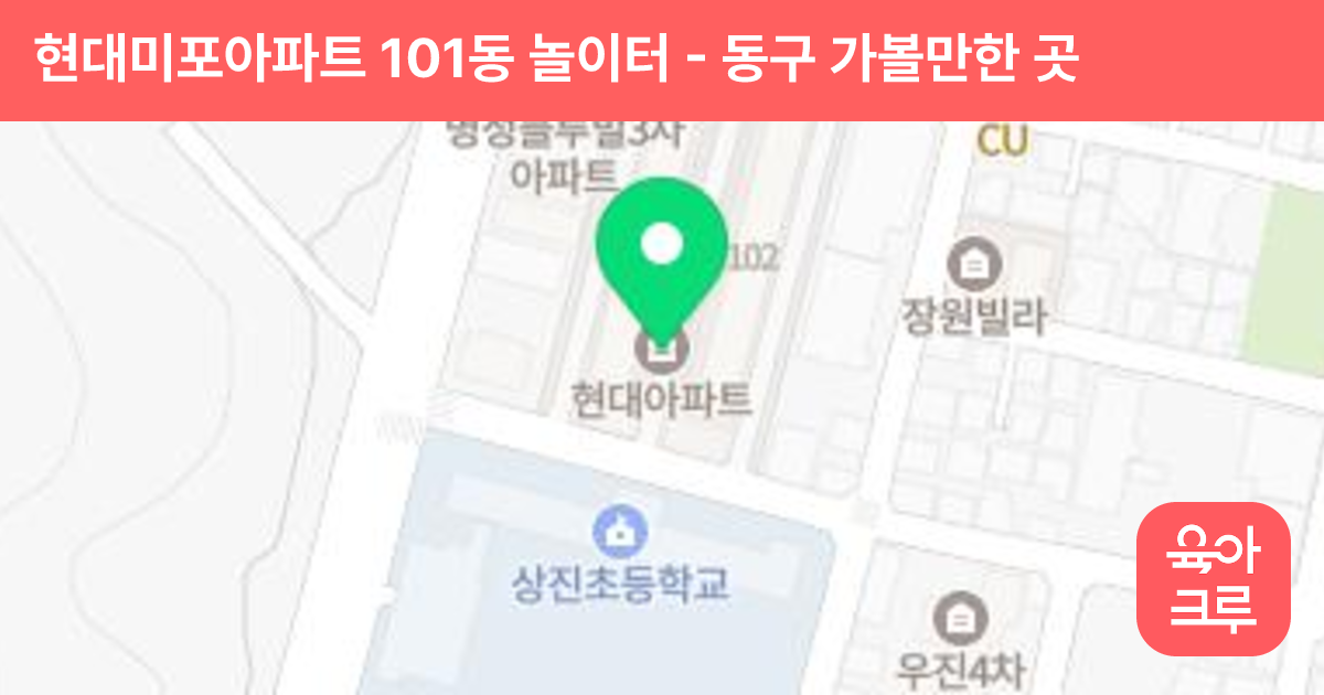 현대미포아파트 101동 놀이터 썸네일