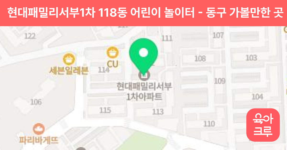 현대패밀리서부1차 118동 어린이 놀이터 썸네일