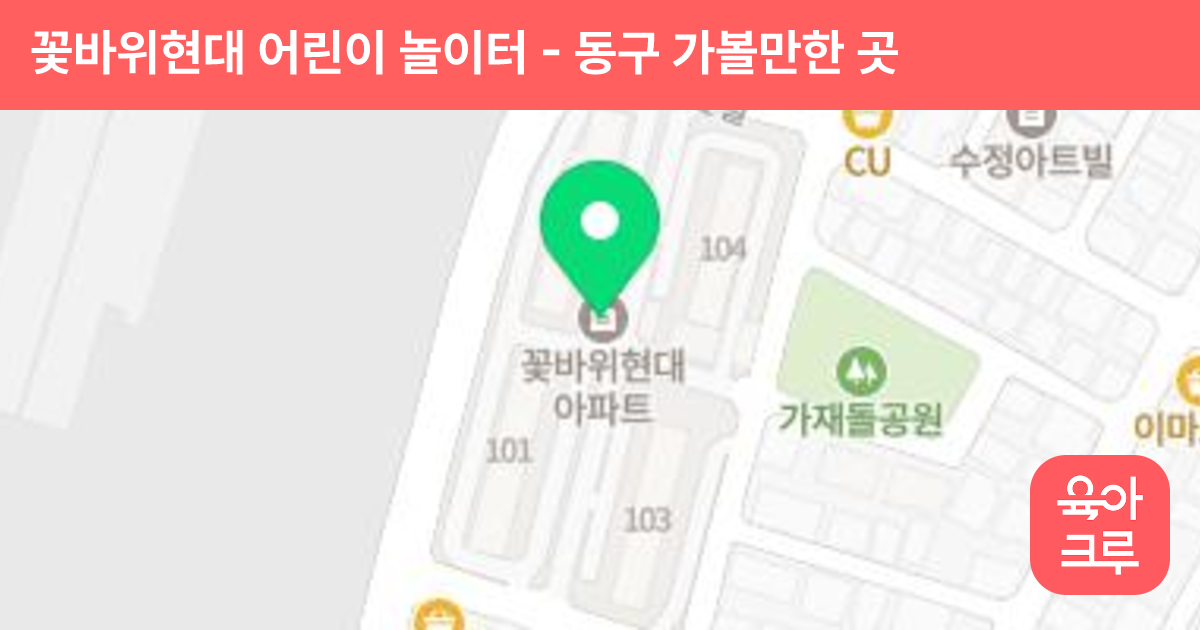 꽃바위현대 어린이 놀이터 썸네일
