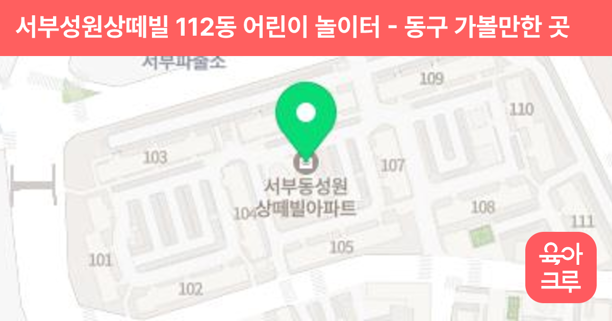 서부성원상떼빌 112동 어린이 놀이터 썸네일