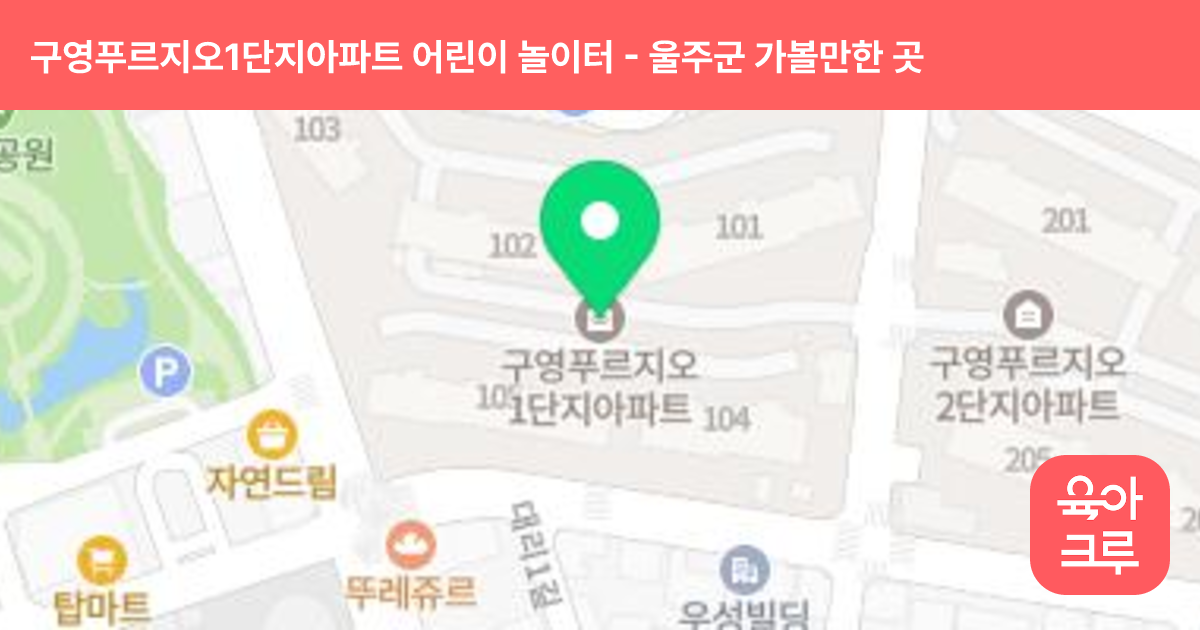 구영푸르지오1단지아파트 어린이 놀이터(103동앞) 썸네일