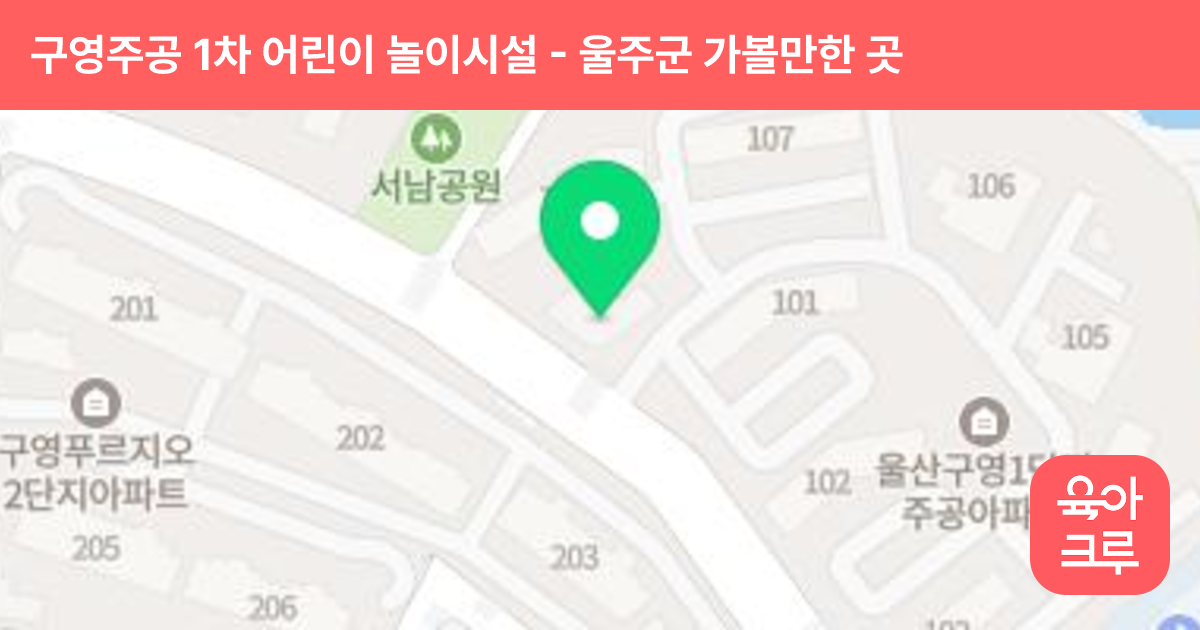 구영주공 1차 어린이 놀이시설(102동옆) 썸네일
