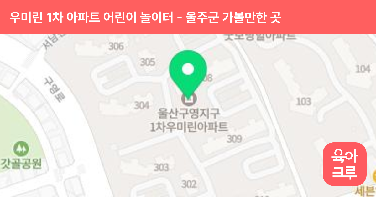 우미린 1차 아파트 어린이 놀이터(310동) 썸네일