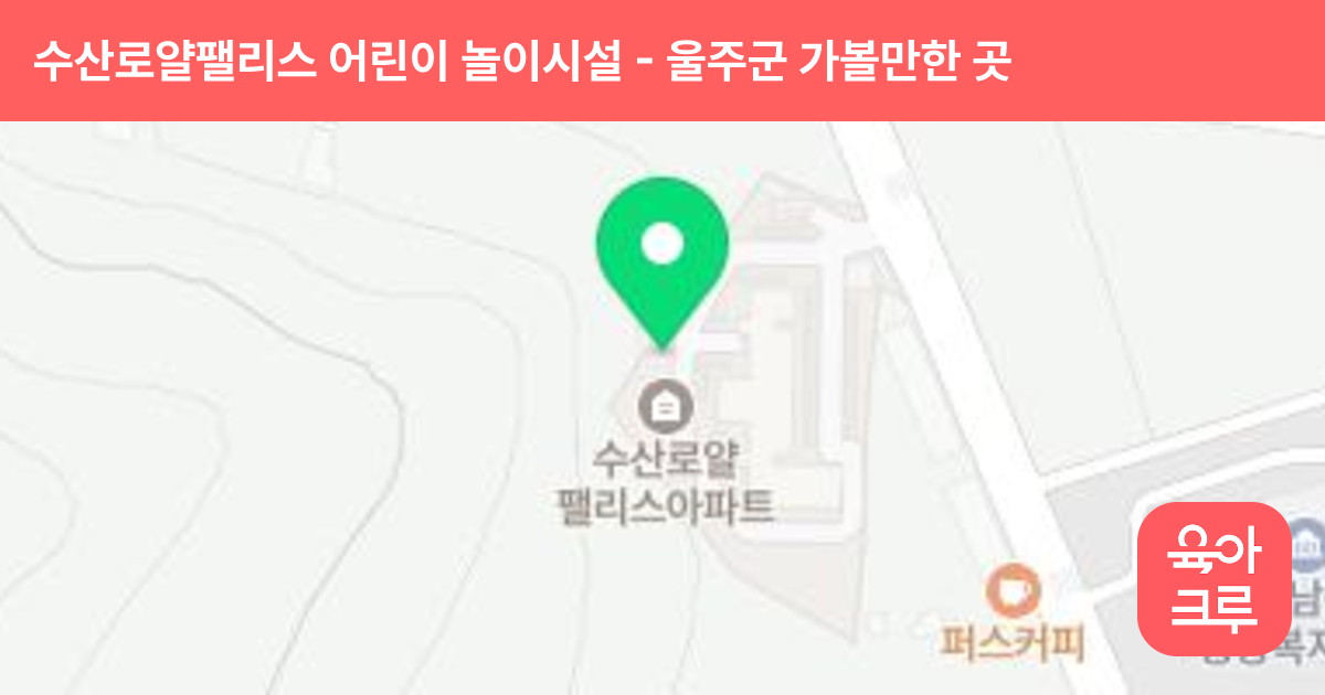 수산로얄팰리스 어린이 놀이시설 썸네일