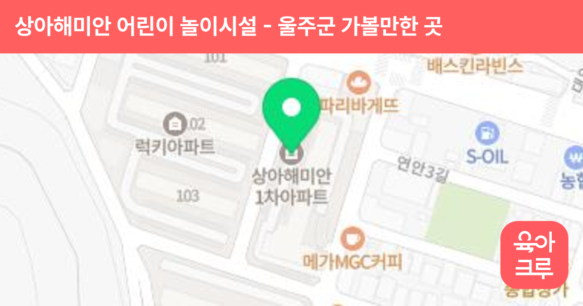 상아해미안 어린이 놀이시설 썸네일