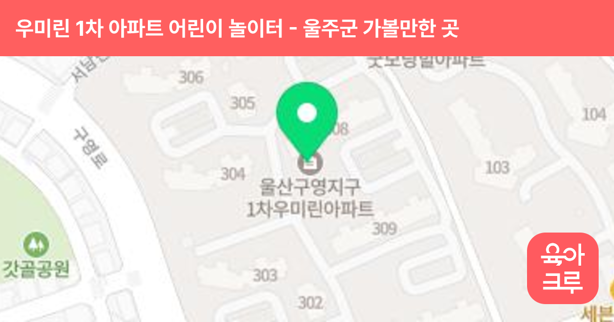 우미린 1차 아파트 어린이 놀이터(관리사무소) 썸네일