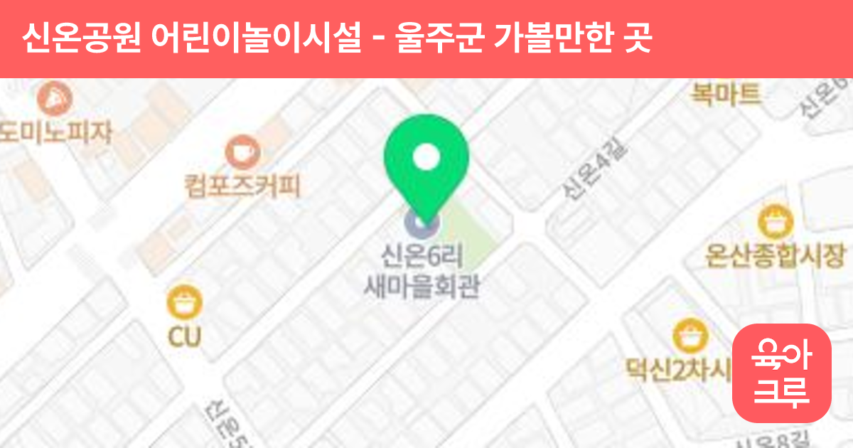 신온공원 어린이놀이시설 썸네일