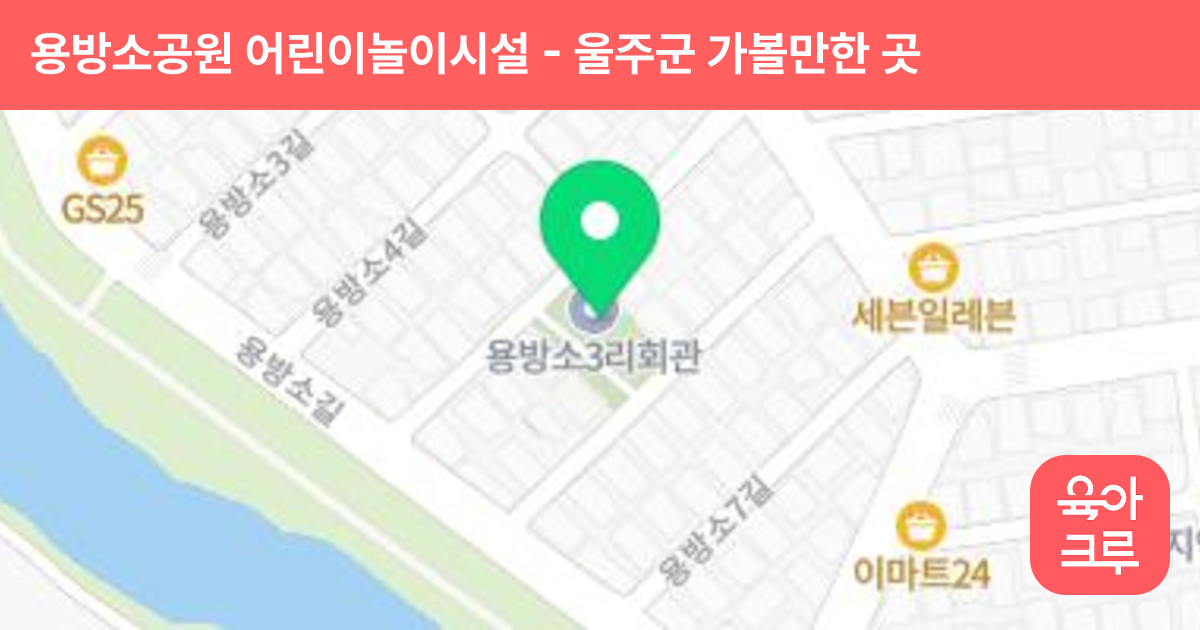 용방소공원 어린이놀이시설 썸네일