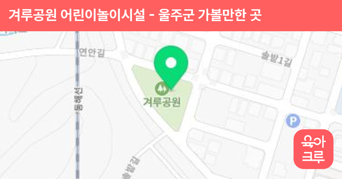 겨루공원 어린이놀이시설 썸네일