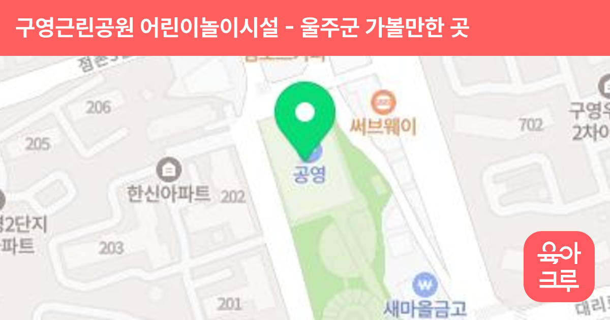 구영근린공원 어린이놀이시설 썸네일