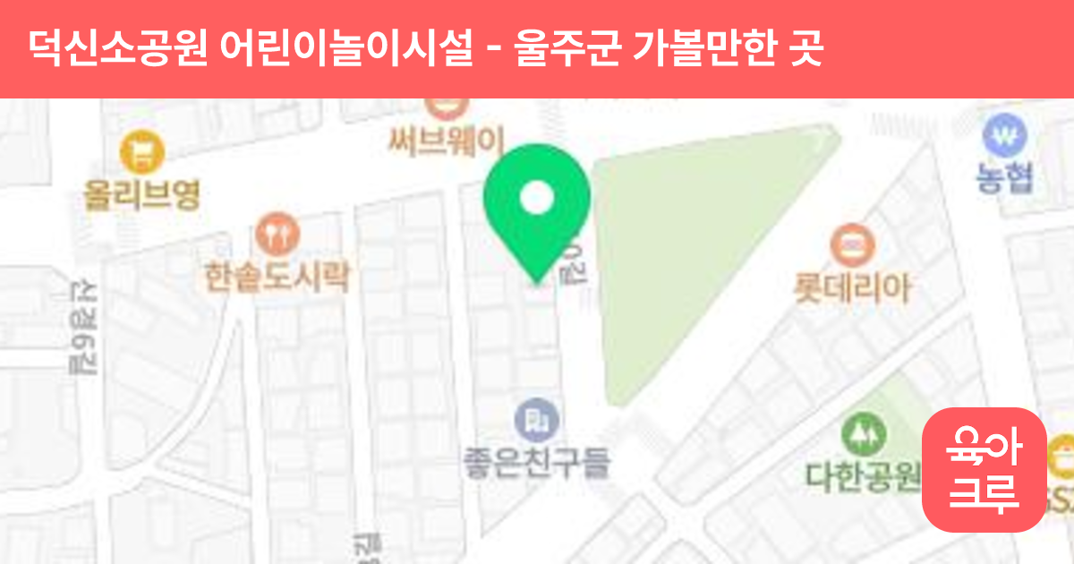 덕신소공원 어린이놀이시설 썸네일
