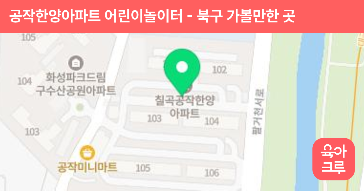 공작한양아파트 어린이놀이터 썸네일