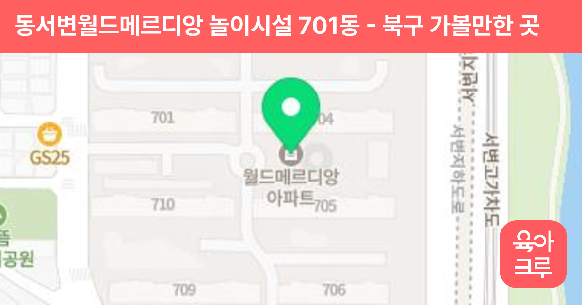 동서변월드메르디앙 놀이시설 701동 썸네일