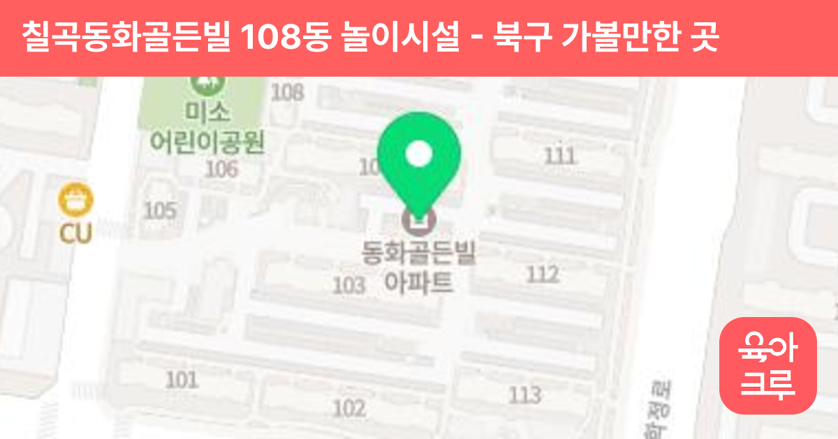 칠곡동화골든빌 108동 놀이시설 썸네일