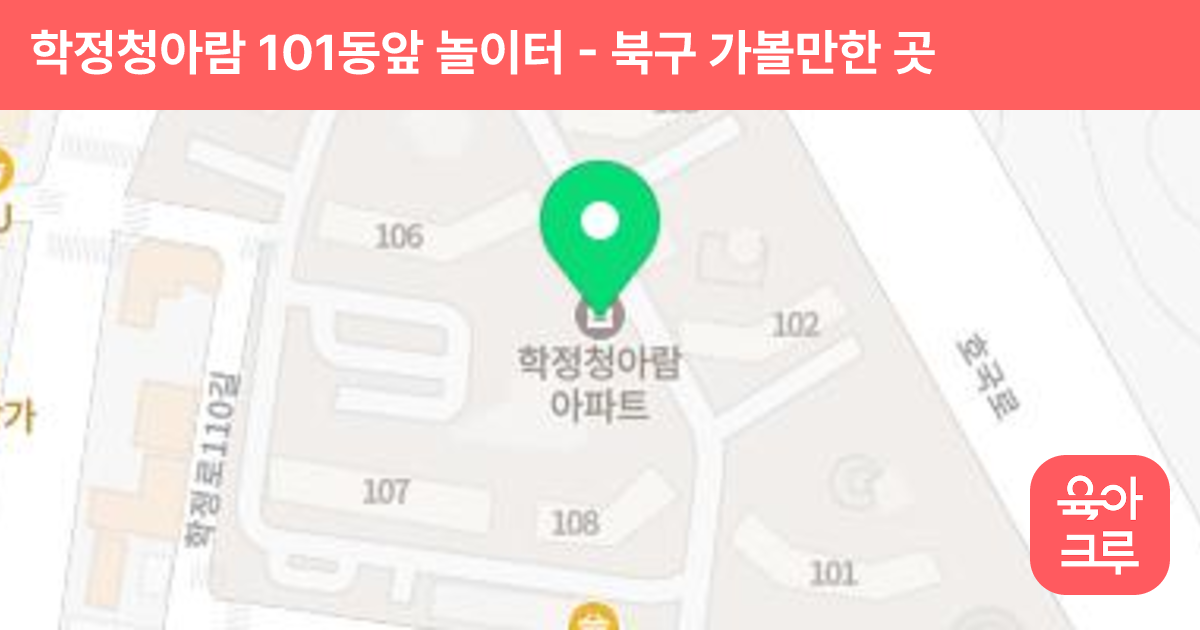 학정청아람 101동앞 놀이터 썸네일
