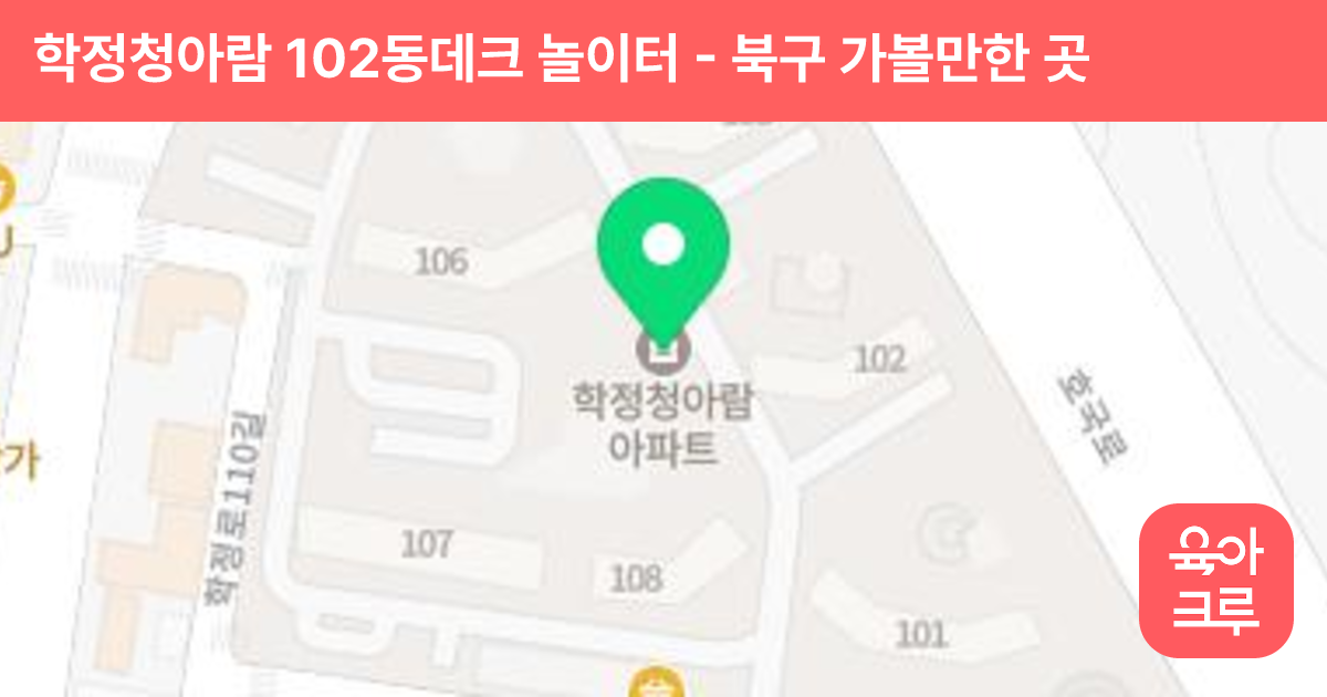 학정청아람 102동데크 놀이터 썸네일