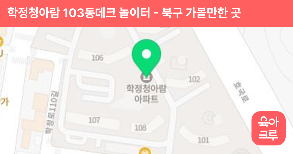 학정청아람 103동데크 놀이터 썸네일