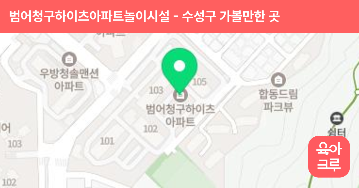 범어청구하이츠아파트놀이시설 썸네일